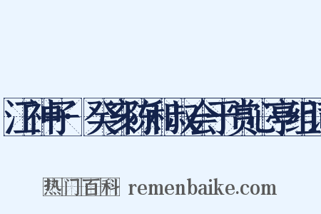 江神子·癸亥陈和叔会于赏心亭组词是什么意思的图片